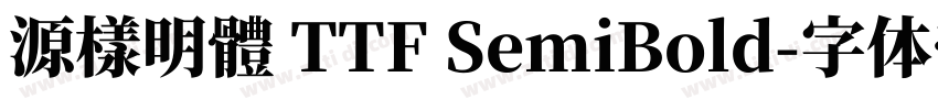 源樣明體 TTF SemiBold字体转换